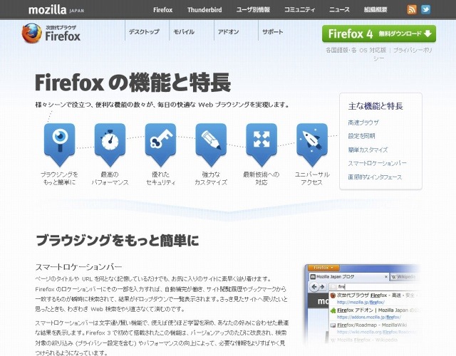 「Firefox 4」機能紹介ページ