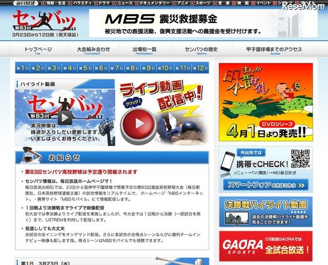 センバツ春の高校野球が開幕、毎日放送がUstream生中継 MBS 第83回選抜高校野球大会