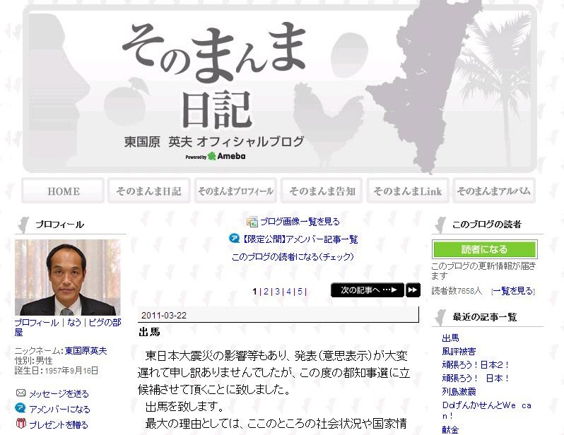 都知事選に立候補することを正式表明した東国原氏のオフィシャルブログ