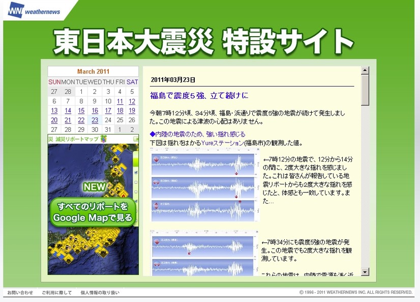 「東日本大震災 特設サイト」（ウェザーニューズ）