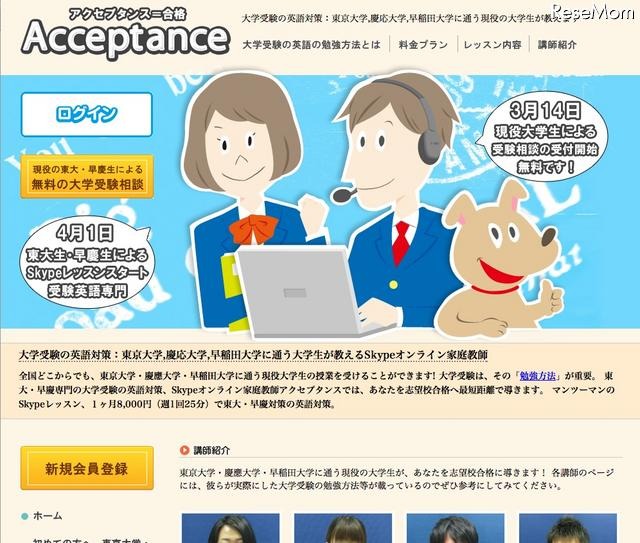 現役東大・慶大・早大生がSkypeで受験英語専門の家庭教師に Acceptance