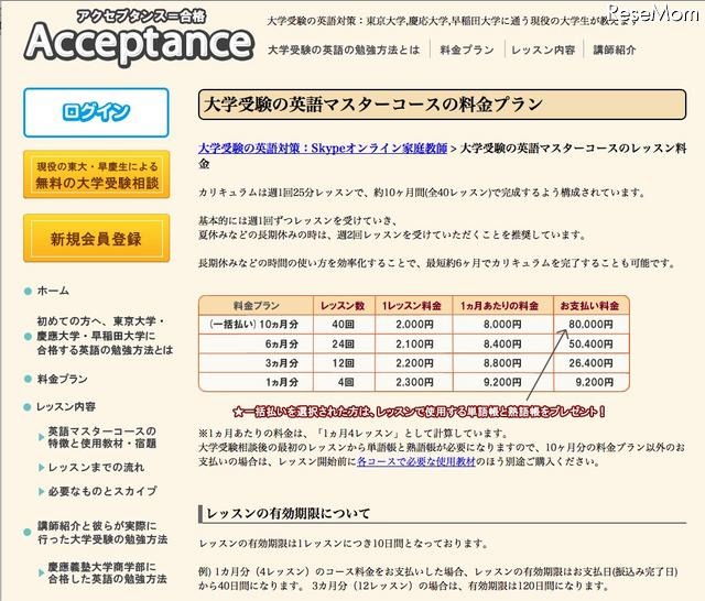 現役東大・慶大・早大生がSkypeで受験英語専門の家庭教師に Acceptance　料金プラン