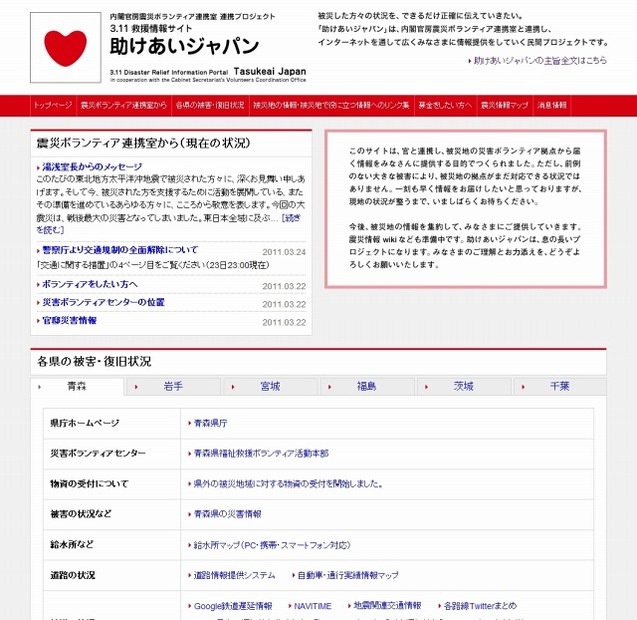 内閣官房連携の「助けあいジャパン」