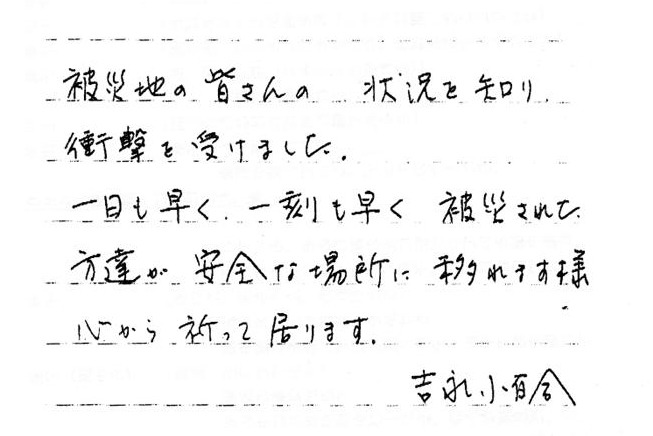 東北地方太平洋沖地震被災者応援メッセージサイト「kizuna311」に掲載された吉永小百合のメッセージ