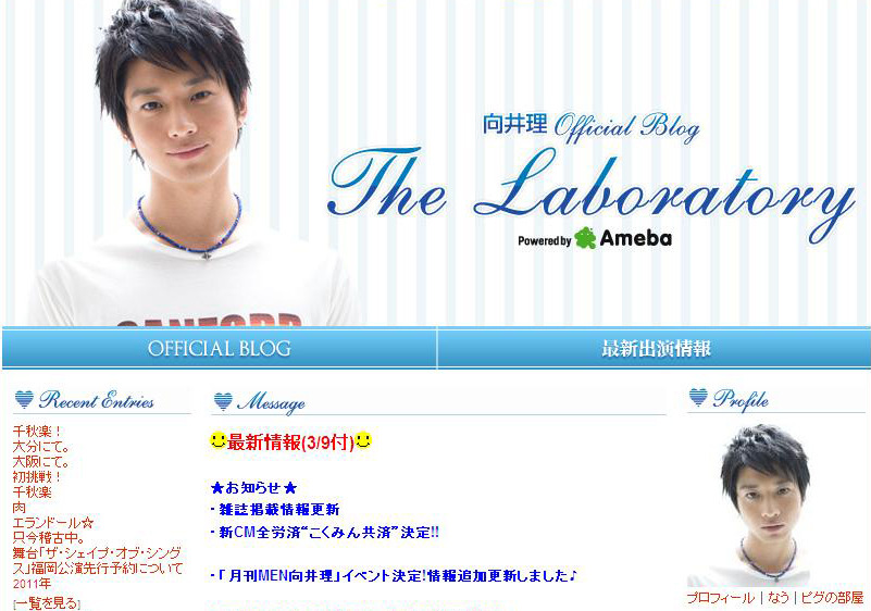 向井理オフィシャルブログ