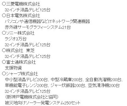 JEITA会員企業の物資支援一覧（24日現在の主なもの）