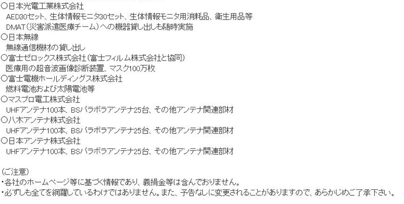 JEITA会員企業の物資支援一覧（24日現在の主なもの）