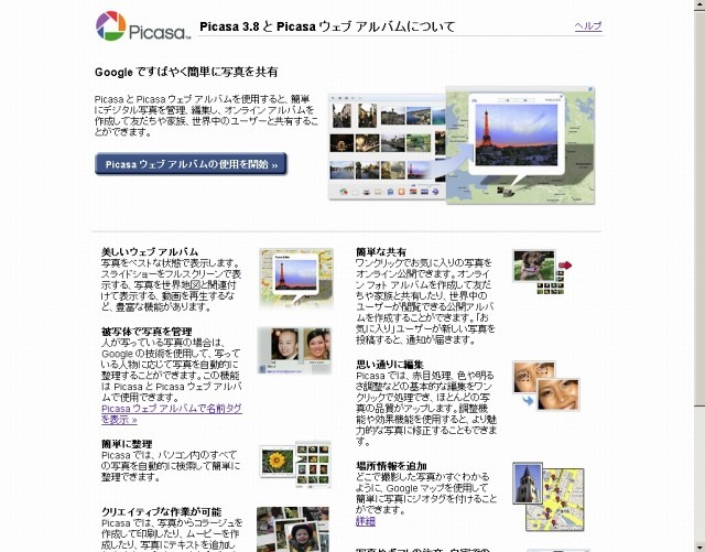 Picasa 3.8の紹介ページ