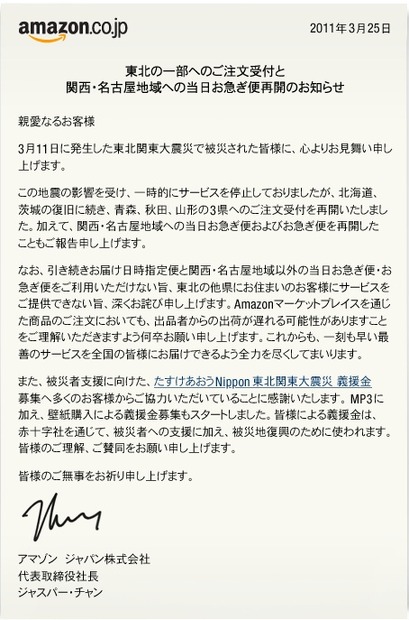 アマゾン ジャパン代表取締役社長 ジャスパー・チャン氏の声明