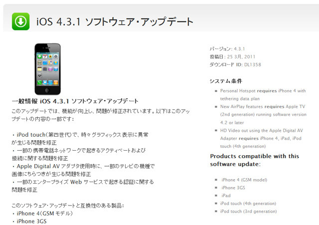 アップル、iOS 4.3.1のアップデートを公開