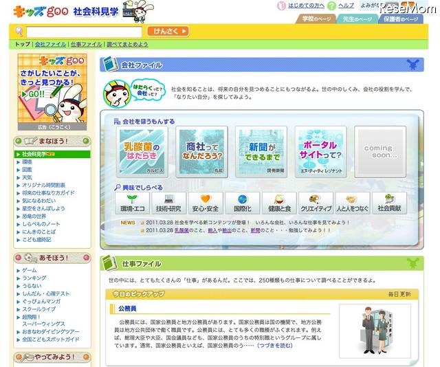 子ども向けキャリア教育コンテンツ「キッズ goo 社会科見学」 キッズ goo 社会科見学