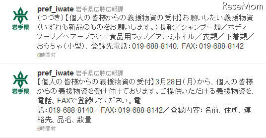 岩手県が個人からの義援物資の受付を開始、県外からも 岩手県広聴広報課公式Twitter