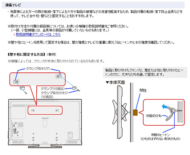 液晶テレビを始め家電の転倒防止策が詳細に（シャープ）