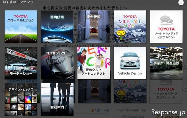 トヨタ自動車 トヨタ、タッチ式端末に対応するなど企業サイトをリニューアル