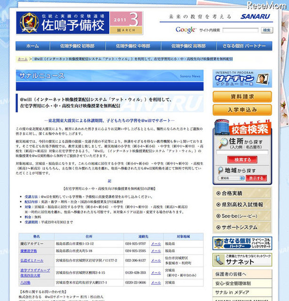 佐鳴予備校、被災地域の小・中・高生の在宅学習用に映像授業を無料配信 佐鳴予備校