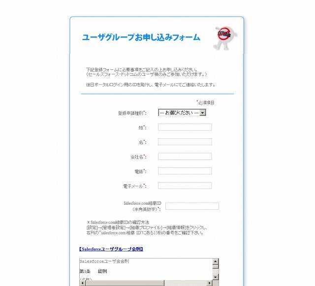 「Salesforceユーザーグループ」登録お申し込みフォーム
