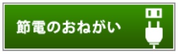 「節電」Webページのバナー