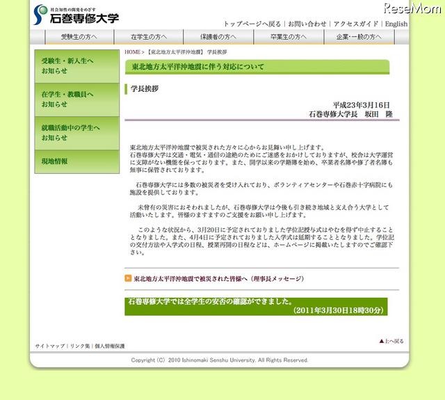 石巻専修大学、「がんばれ石巻！　被災地からのレポート」 東北地方太平洋沖地震　学長挨拶