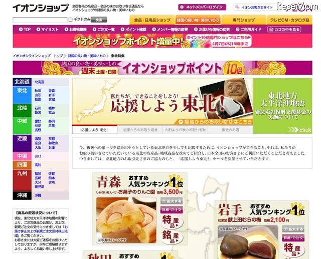 イオン、東北の名産品を集めたオンラインショップ「応援しよう東北！」 イオンショップ「応援しよう東北！」