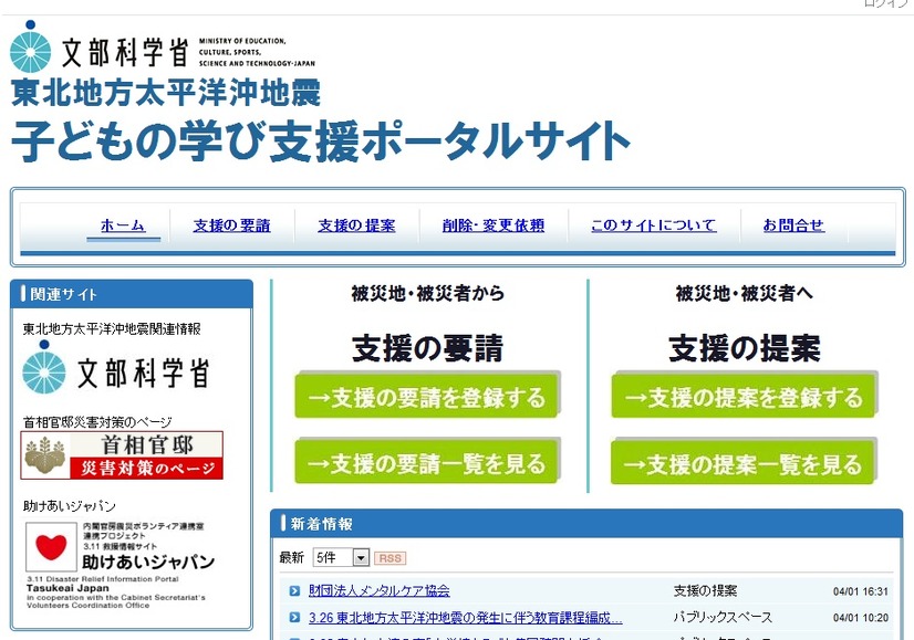 ポータルサイト「東北地方太平洋沖地震子どもの学び支援ポータルサイト」