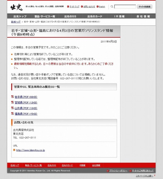 出光興産の営業ガソリンスタンド情報ページ