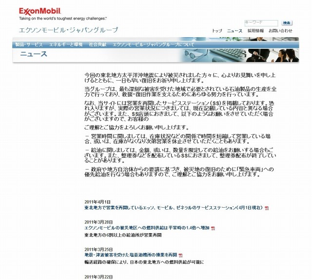 東燃ゼネラル／エクソンモービルの営業ガソリンスタンド情報ページ