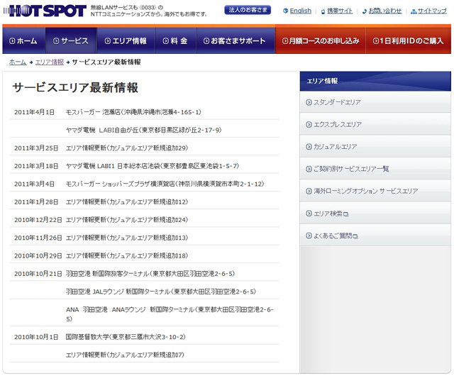 ホットスポット サービスエリア最新情報
