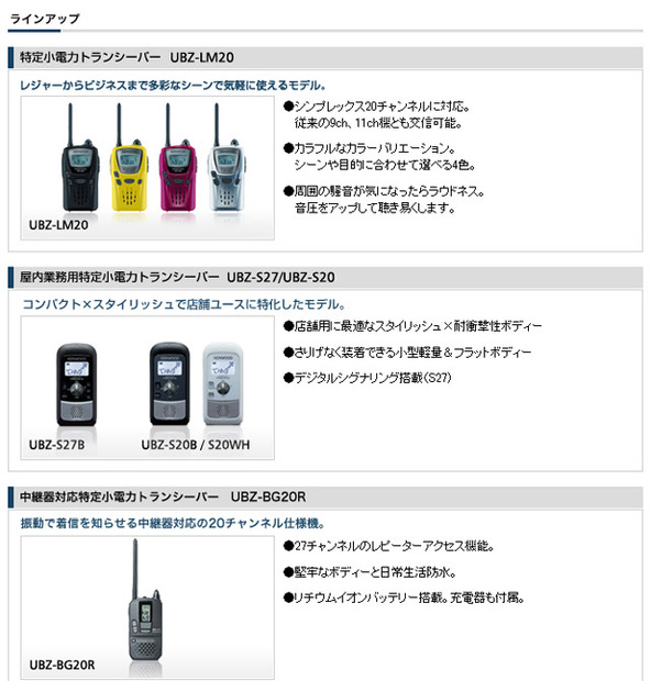 特定小電力トランシーバーのラインアップが豊富なケンウッド