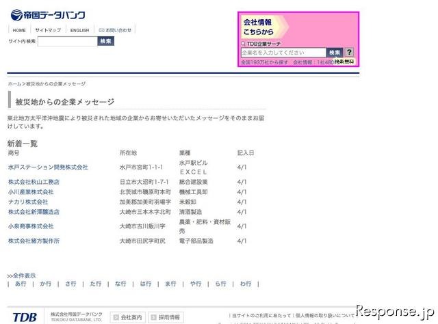 帝国データバンク 被災地からの企業メッセージ