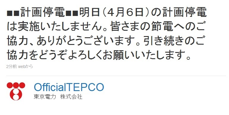 東京電力は、6日の計画停電の見送りを発表