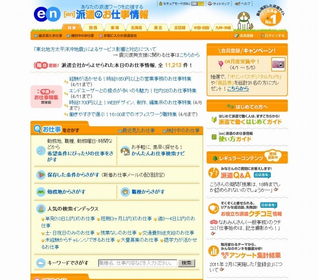 「［en］派遣のお仕事情報」サイト（画像）