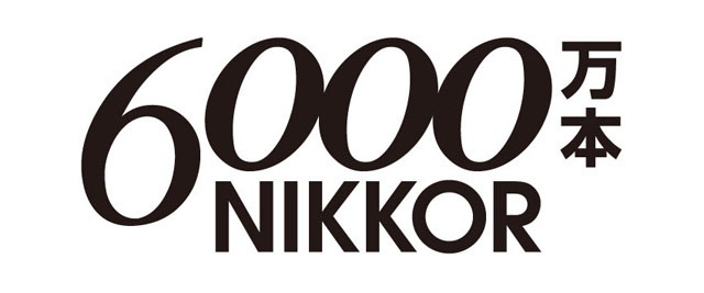 2001年の5500万本達成から10年弱で6000万本へ