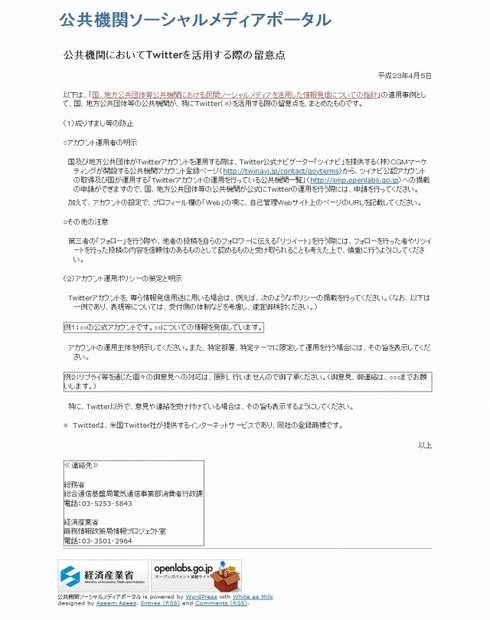 公共機関においてTwitterを活用する際の留意点