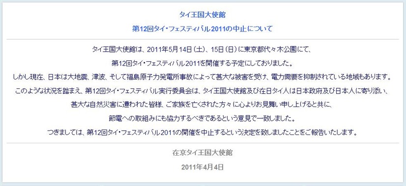 「第12回タイ・フェスティバル2011」中止についてのお知らせ