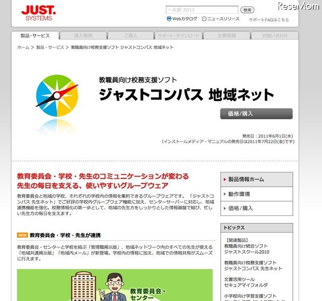 ジャストシステム、校務支援ソフト「ジャストコンパス 地域ネット」 ジャストコンパス 地域ネット