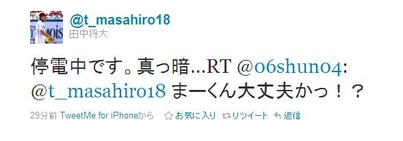 地震後約30分後にツイートしたもの。停電していたなかで書き込んだようだ