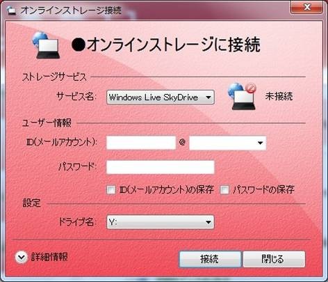 オンラインストレージをドライブとして認識可能に