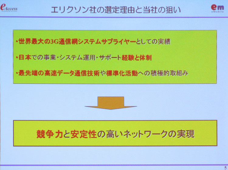 イー・モバイル、東名阪のコアネットワークの主要サプライヤーにエリクソンを選定