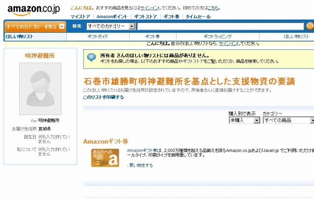 明神避難所、陸前高田市消防団高田分団の両方とも、現時点ではすべての支援は購入済みとなっている