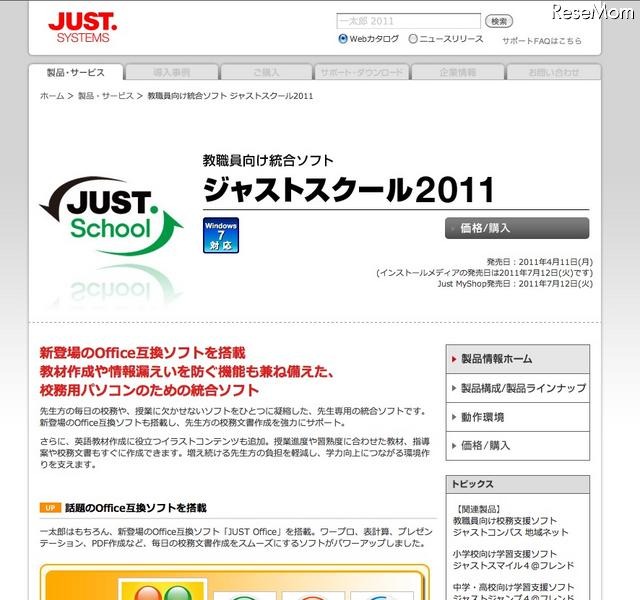 教職員向け統合ソフト「ジャストスクール2011」を発売 ジャストスクール2011