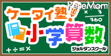 GREE、親子でドリル学習ができる「ケータイ塾！小学算数」 ケータイ塾！小学算数