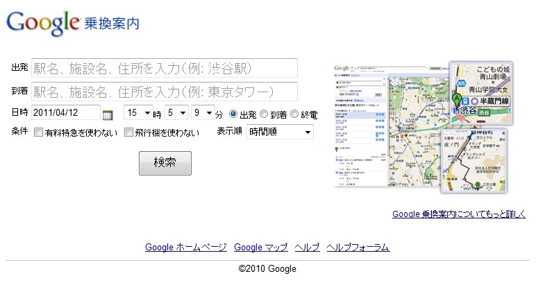 Google乗換案内