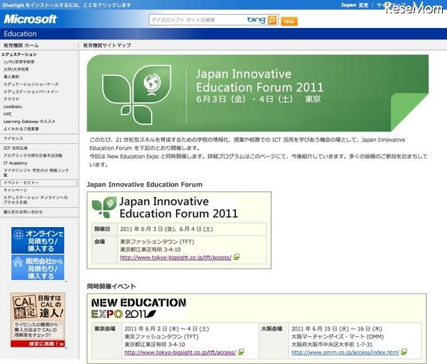 日本MSの教育フォーラム、「New Education Expo 2011」と同時開催 Japan Innovative Education Forum 2011