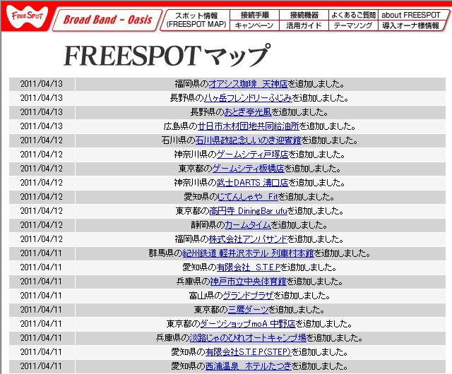 FREESPOT追加情報