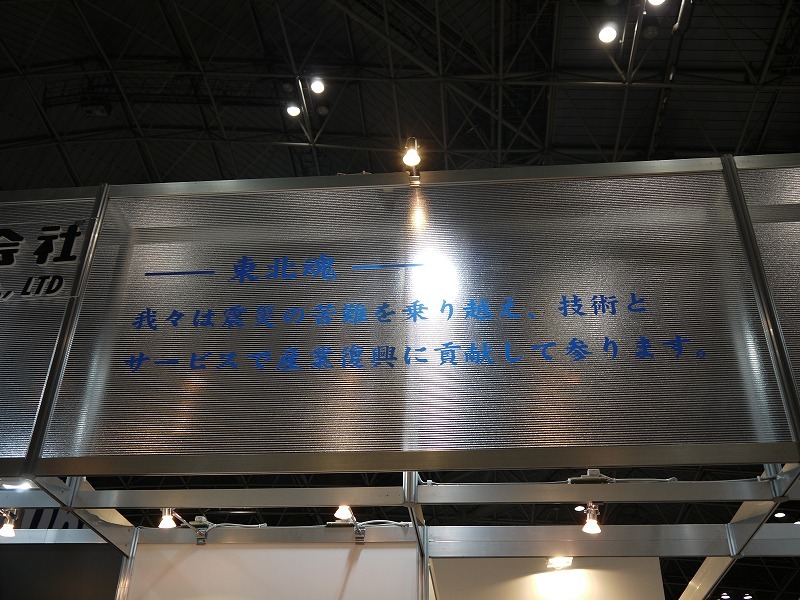 北日本電線のブースには、「東北魂」と題したメッセージが