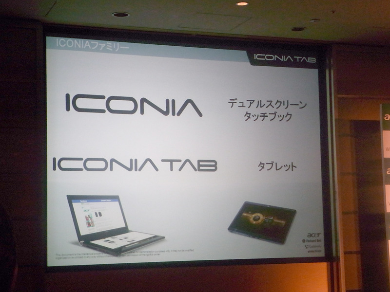 昨年末に発表した2画面タッチノート「ICONIA」と合わせ、ICONIAファミリーは2機種展開に