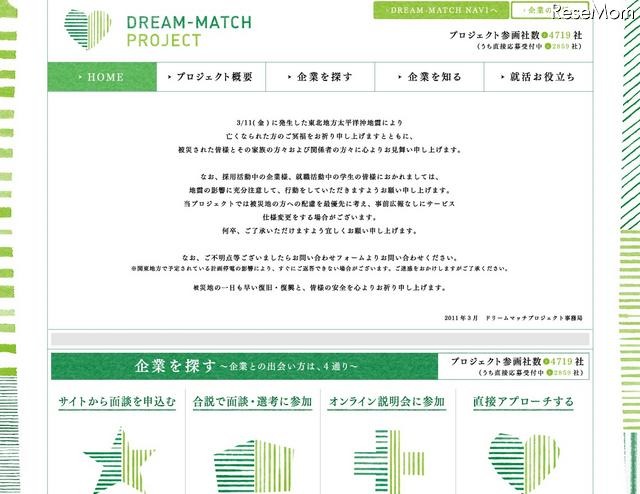 被災地域の新卒者等に配慮した求人情報「ドリームマッチプロジェクト」 ドリームマッチプロジェクト
