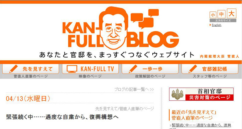 首相官邸ブログ「KAN-FULL BLOG」