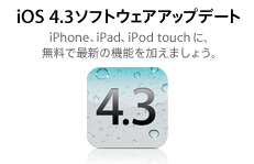アップル、iOS 4.3.2のアップデートを開始