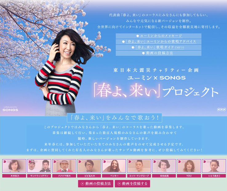 「東日本大震災チャリティー企画 ユーミン×SONGS 『春よ、来い』プロジェクト」特設サイト